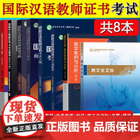 国际汉语教师证书考试大纲+解析+面试+经典案例+教学案例+跨文化交际+历年真题+模拟题 孔子学院汉办国际中文教师汉硕汉考