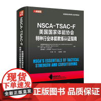 NSCA-TSAC-F美国国家体能协会特种行业体能教练认证指南 nsca健身教练体能训练书籍