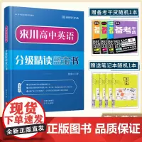 来川高中英语分级精读蓝宝书 来川英语阅读理解难度分级攻克高考阅读满分 高中教辅资料 可搭 53五年高考三年模拟