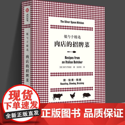 银勺子精选:肉店的招牌菜 优选166道特色肉类菜肴 搭配40种经典配菜 意式料理入门食谱 意大利菜红宝书 有书到美