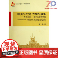 [按需印刷]唯美与纪实性别与叙事/弗吉尼亚伍尔夫创作研究/山西大学建校110周年学术文库科学出版社