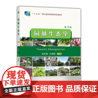 园林生态学 第3版 宋志伟 王保明主编中国农业大学出版社正版9787565527159