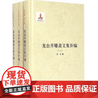 龙虫并雕斋文集补编(全3册)(第二十卷)——国家出版基金项目