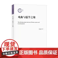 戏曲与儒学之缘--国家社科基金后期资助项目 徐振贵 著 论述戏曲与儒学之缘元明清三代戏曲与儒学关系 中华书局 安徽