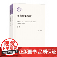 文彦博集校注(全2册)--国家社科基金后期资助项目