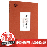 紫砂的意蕴——宜兴紫砂工艺研究--国家社科基金后期项目