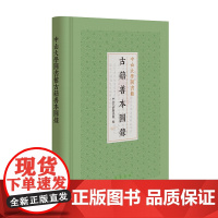 中山大学图书馆古籍善本图录(精)