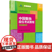 [按需印刷]中国数独段位考试教程(业余1-5段)/北京广播电视台数独发展总部科学出版社