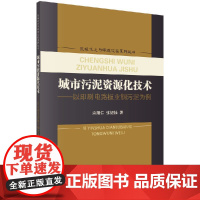 [按需印刷]城市污泥资源化技术以印刷电路板业铜污泥为例科学出版社