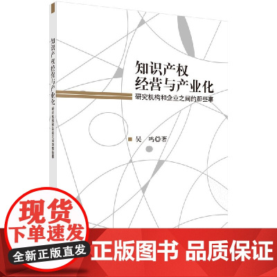 [按需印刷]知识产权经营和产业化研究机构和企业之间的那些事科学出版社