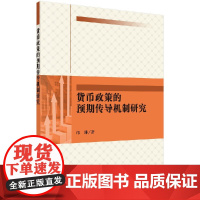 [按需印刷]货币政策的预期传导机制研究科学出版社