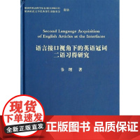 [按需印刷]语言接口视角下的英语冠词二语习得研究科学出版社