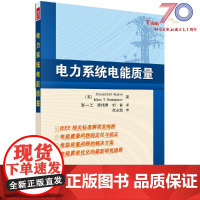 [按需印刷]电力系统的电能质量科学出版社