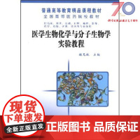 [按需印刷]医学生物化学与分子生物学实验教程科学出版社