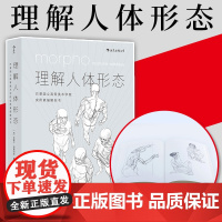 后浪]理解人体形态 巴黎国立美术学院教材实用人像素描解剖书籍标准艺用速写经典零基础美术入门绘画速写180度裸背装可平摊