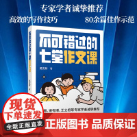 新书 不可错过的七堂作文课 吴友财著 中学生语文教师家长初中生作文指导指南写作思维优秀作文 有才作文课 福建人民出版