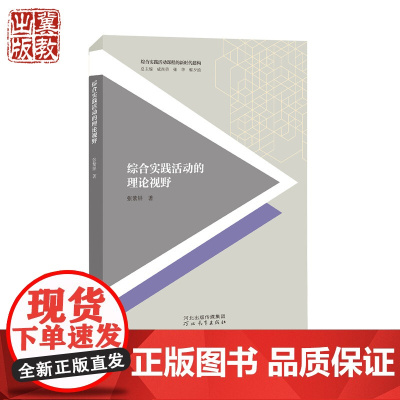 综合实践活动课程的理论视野 综合实践活动课程的新时代建构 张紫屏 著 河北教育出版社店