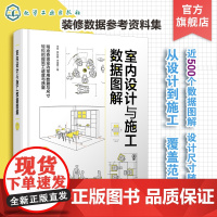 正版 室内设计与施工数据图解 家装工装数据查找空间尺寸照明参数验收要求空间布置 装修数据设计施工监督监理人员培训参考图书