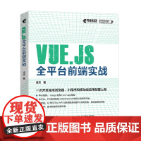 Vue.js全平台前端实战 深入浅出Vue.js3前端开发实战 web前端框架从入门到*通教程书籍 小程序开发实战