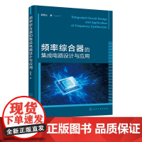 频率综合器的集成电路设计与应用 吴秀山 频率综合器 集成电路 从事集成电路工程技术人员参考用书 相关专业研究生参考教材