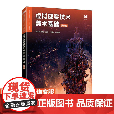 [店教材]虚拟现实技术美术基础(微课版)9787115557865 吴琳琳 张超 人民邮电出版社