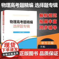 物理高考题精编选择题专辑溢然 高一高二高三高中物理基础题总复习力学电磁学光学和热学 2022高考物理选择实验题十年真题中