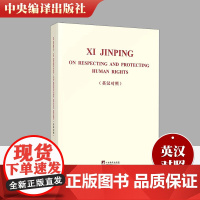 正版 习近平关于尊重和保障人权论述摘编英汉对照双语中共中央党史和文献研究院 编中共中央党史和文献研究院 译中央编译出