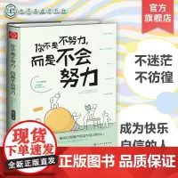 你不是不努力 而是不会努力 人际交往 树立自信心 维护人际关系 提高自身综合素质 高效学习自我实现 实用心理书籍 人性的