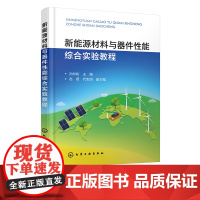 新能源材料与器件性能综合实验教程 孙盼盼 新能源半导体光伏太阳能 新能源材料与器件相关专业教学使用 电池储能领域专业人员