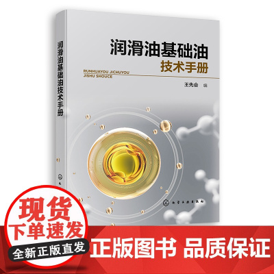 润滑油基础油技术手册 王先会 润滑油基础油工艺品种性能生产 矿物基础油合成基础油植物油基础油 从事润滑油品科学研究人员参