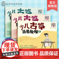 少儿古筝简易教程 全3册 6-12岁儿童古筝初学零基础教程 古筝入门练习曲教程 古筝入门启蒙书 儿童古筝教学书 自学古筝