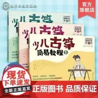 少儿古筝简易教程 全3册 6-12岁儿童古筝初学零基础教程 古筝入门练习曲教程 古筝入门启蒙书 儿童古筝教学书 自学古筝