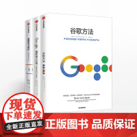 FZ 谷歌三书(套装3册)重新定义团队+重新定义公司+谷歌方法 出品谷歌三部曲 中信出版社