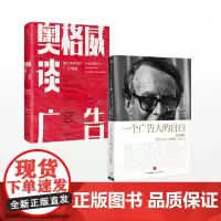 FZ 奥格威系列(套装共2册)奥格威谈广告+一个广告人的自白 大卫·奥格威 杨名皓著 管理书籍广告营销 中信出版社