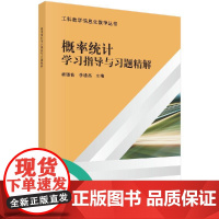 [按需印刷]概率统计学习指导与习题精解科学出版社