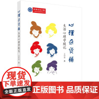 [按需印刷]心理杂货铺:生活心理学随记/王日出著;马小红绘图科学出版社