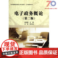 [按需印刷]电子政务概论(第2版科学版精品课程立体化教材)公共管理系列科学出版社