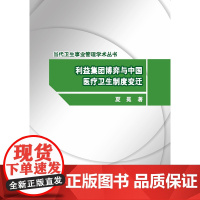 [按需印刷]利益集团博弈与中国医疗卫生制度变迁科学出版社