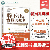 躲不开的食品添加剂 院士教授告诉你食品添加剂背后的那些事 儿童老人食品添加剂 一本书读懂常用食品添加剂 食品代糖饮料添加