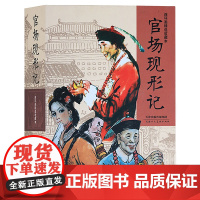 官场现形记 连环画 全套9册32开本礼盒装 李伯元著 计赚蒋巡抚丫小姐三荷包冒得官唐二乱子收藏版经典书籍小人书 天津人美