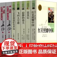 人民教育出版社八年级红星照耀中国昆虫记长征寂静的春天星星离我们有多远飞向太空港原著完整版初中生正版全集法布尔王树增