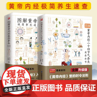 正版套装2册 图解黄帝内经极简养生速查全书+二十四节气养生速查全书 中医基础知识入门书籍图解养生原理剖析穴位脏腑脉络要点