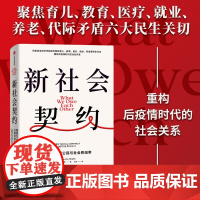 FZ 新社会契约 米努什沙菲克著 育儿 教育 医疗 养老 代际矛盾 环境问题 中信出版图书