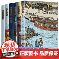 甲骨文学校学院全套6册黄加佳著大宋汴京城大秦兵马俑丝绸之路历险记大唐长安城大明紫禁城趣味中国故事三四五六年级小学生课外书