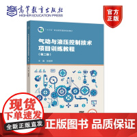 气动与液压控制技术项目训练教程(第二版)(十四五新物料) 张国军 高等教育出版社