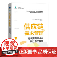 供应链与需求管理 预测需求与匹配供需 需求预测 定量 定性 供需关系 需求评估 供应链管理书籍