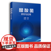 醋酸菌研究与应用 醋酸菌 食醋发酵 分子生物学 食品 醋酸菌及其应用相关研究技术人员参考 大专院校食品科学与工程专业师生