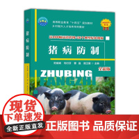 猪病防制 樊俊娟 刘衍芬 曹晶 路卫星主编 中国农业大学出版社9787565527302