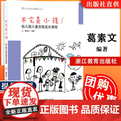 不完美小孩 幼儿园儿童自我成长课程 幼儿园园本课程孵化丛书 沈颖洁 园长幼师学前教育课程设计理论书籍老师用书 浙江教育出