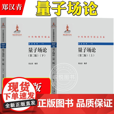 量子场论 上下册 郑汉青 北京大学出版社 北大物理学院量子场论课程讲义书 现代量子场论与量子规范场论教科书 研究生教材物